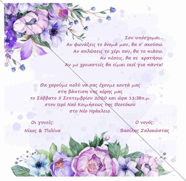 Προσκλητήριο βάπτισης lilac flowers