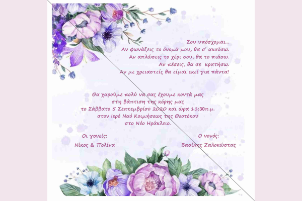 Προσκλητήριο βάπτισης lilac flowers